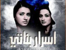 مسلسل أسرار بناتي الحلقة 13 مدبلجة