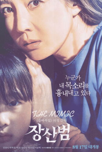 فيلم الرعب و الغموض الكوري 2017 The Mimic مترجم