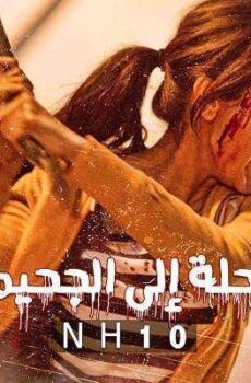 فيلم NH10 2015 مدبلج