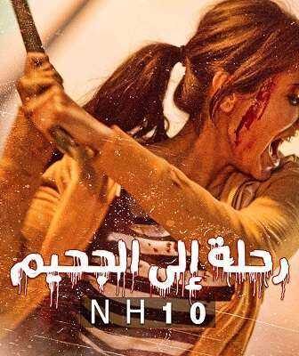 فيلم NH10 2015 مدبلج