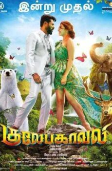 فيلم Gulaebaghavali 2018 مترجم