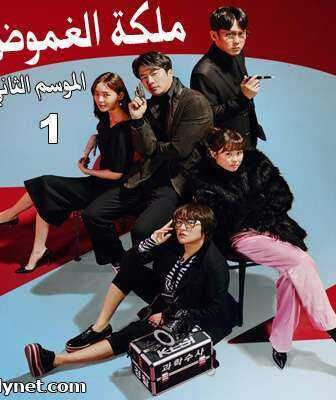 مسلسل Queen of Mystery 2 ملكة الغموض الموسم 2 الحلقة 1