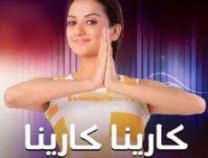 مسلسل كارينا كارينا الحلقة 68 مدبلجة