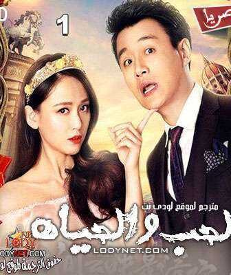 مسلسل الحب والحياه الحلقة 1 مترجمة