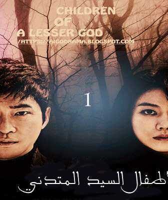 مسلسل أطفال السيد المُتدني الحلقة 1