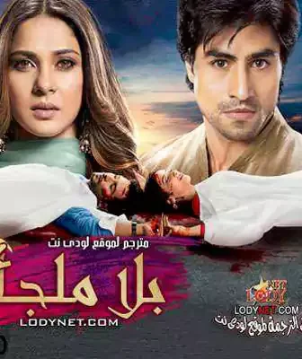 مسلسل بلا ملجأ الحلقة 1 مترجمة