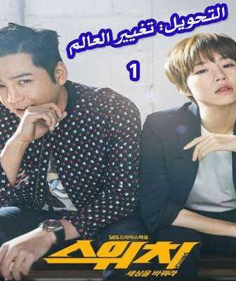 مسلسل Switch: Change the World التحويل: تغيير العالم الحلقة 1