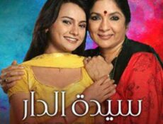 مسلسل سيدة الدار الحلقة 13 مدبلجة