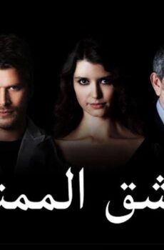 مسلسل العشق الممنوع الحلقة 80 مدبلجة