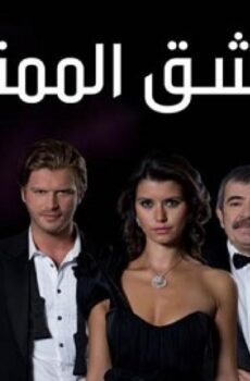 مسلسل العشق الممنوع الحلقة 151 مدبلجة