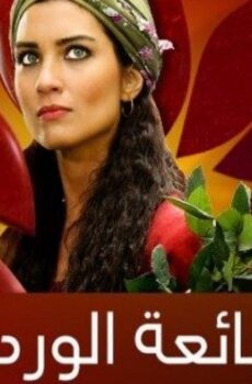 مسلسل بائعة الورد الحلقة 22 مترجمة