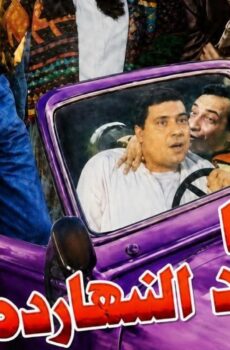 فيلم احنا ولاد النهاردة 1995