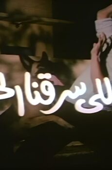 فيلم احنا اللى سرقنا الحرامية 1989