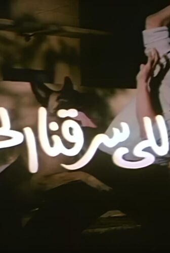 فيلم احنا اللى سرقنا الحرامية 1989