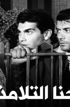 فيلم إحنا التلامذة 1959