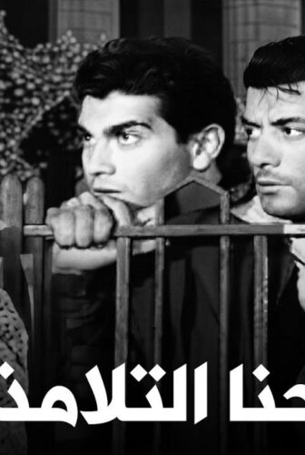 فيلم إحنا التلامذة 1959