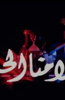 فيلم أحلامنا الحلوة 2005