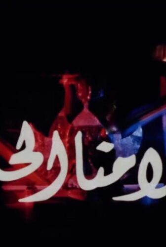 فيلم أحلامنا الحلوة 2005