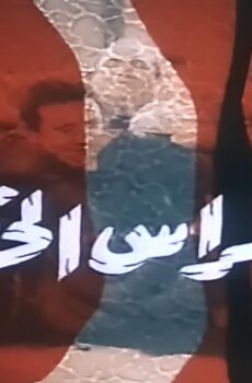 فيلم أجراس الخطر 1986