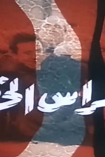 فيلم أجراس الخطر 1986