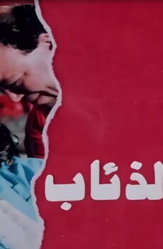 فيلم ابنتي والذئاب 1986