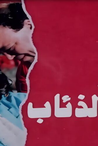 فيلم ابنتي والذئاب 1986