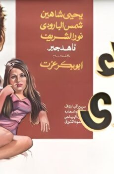فيلم اشياء لا تشترى 1970