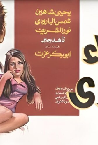 فيلم اشياء لا تشترى 1970