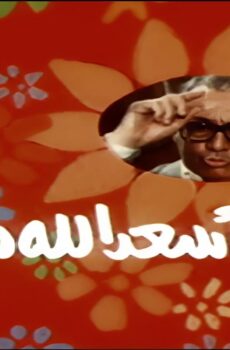 فيلم اسعد الله مساءك 1987