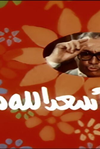 فيلم اسعد الله مساءك 1987