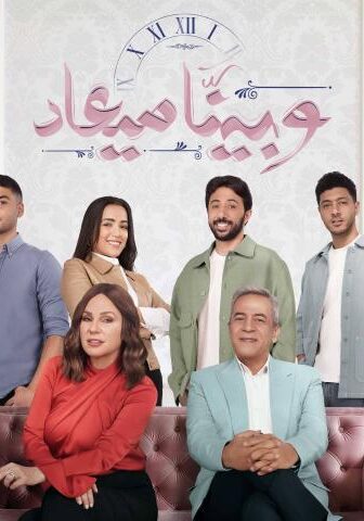 مسلسل وبينا ميعاد 1 الحلقة 30 (الأخيرة)