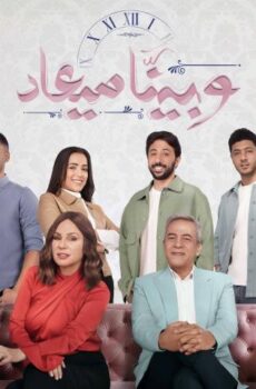 مسلسل وبينا ميعاد 1 الحلقة 28 الثامنة والعشرون