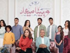 مسلسل وبينا ميعاد 1 الحلقة 26 السادسة والعشرون