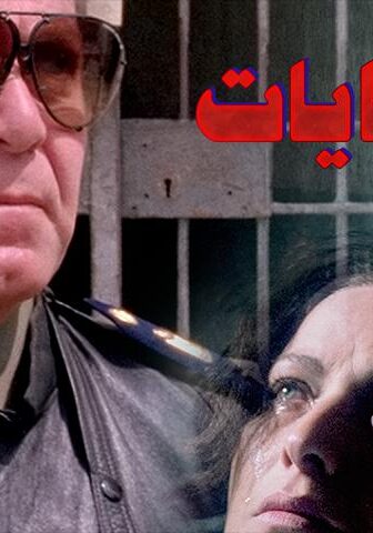 فيلم 85 جنايات (1993)