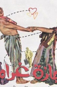 فيلم أجازة غرام (1967)