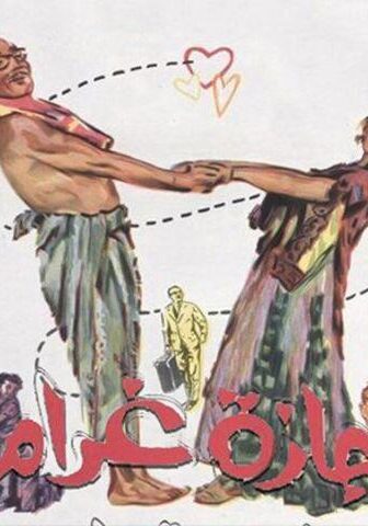 فيلم أجازة غرام (1967)