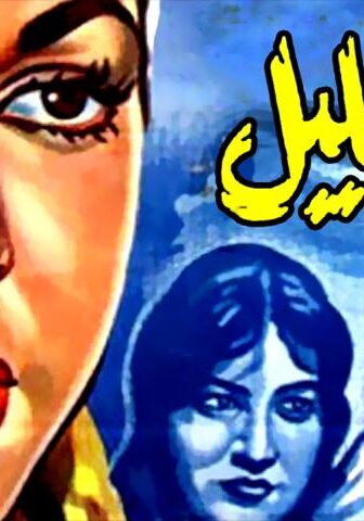 فيلم أبو الليل (1960)