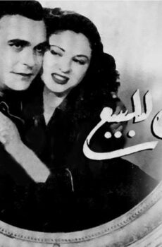 فيلم أخلاق للبيع (1950)