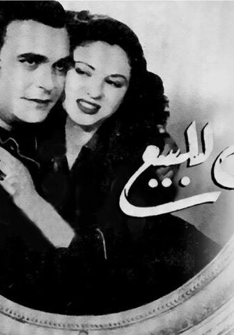 فيلم أخلاق للبيع (1950)