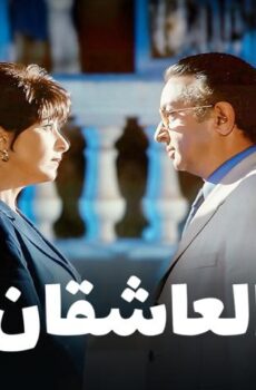 فيلم العاشقان (2001)