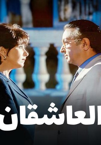 فيلم العاشقان (2001)