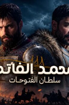 مسلسل محمد الفاتح سلطان الفتوحات الموسم 4 الحلقة 7 السابعة