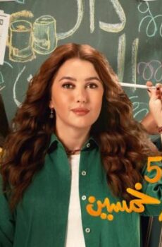 مسلسل خمسين خمسين الحلقة 14 الرابعة عشر