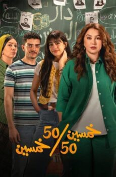 مسلسل خمسين خمسين الحلقة 15 الخامسة عشر