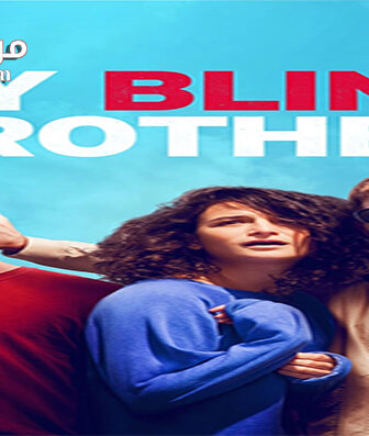 فيلم My Blind Brother 2016 مترجم