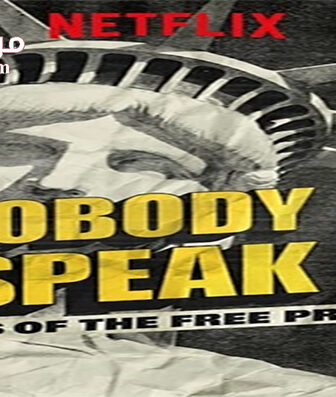 فيلم Nobody Speak Trials of the Free Press 2017 مترجم