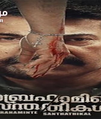 فيلم Abrahaminte Santhathikal 2018 مترجم