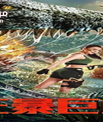 فيلم The Blood Alligator 2019 مترجم