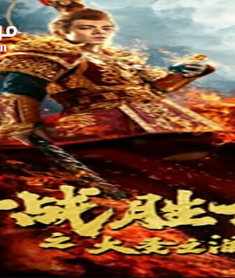 فيلم The Tears of The Great Sage 2020 مترجم