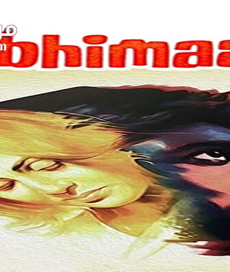 فيلم Abhimaan 1973 مترجم